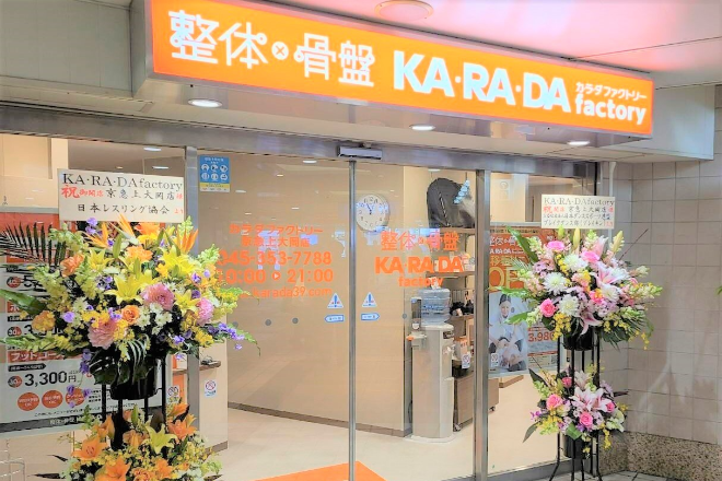 カラダファクトリー 京急上大岡店 | 上大岡のリラクゼーション