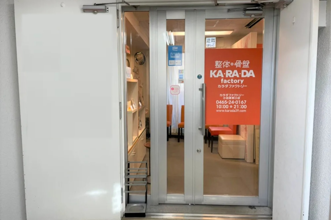 カラダファクトリー 小田原東口店 | 小田原のリラクゼーション