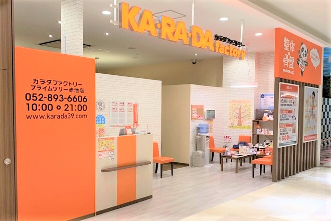 カラダファクトリー プライムツリー赤池店 | 豊田のリラクゼーション