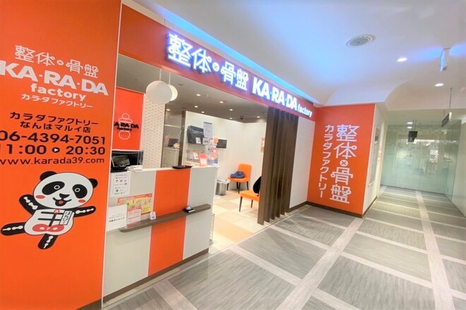 カラダファクトリー なんばマルイ店 | なんばのリラクゼーション