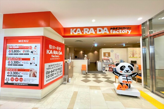 カラダファクトリー グンゼタウンセンターつかしん店 | 尼崎のリラクゼーション