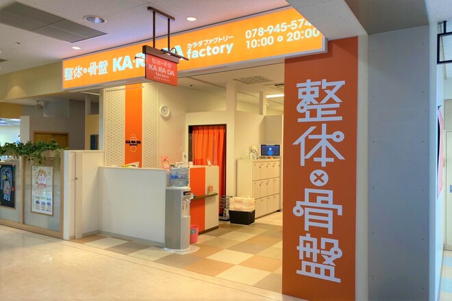 カラダファクトリー アスピア明石店 | 明石のリラクゼーション