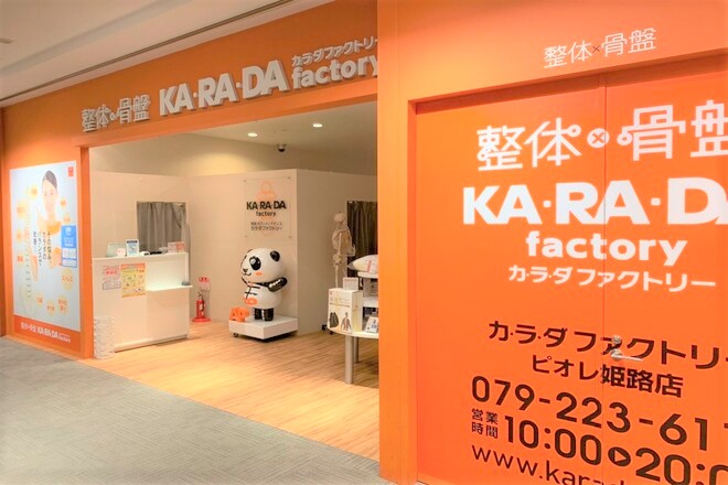 カラダファクトリー ピオレ姫路店 | 姫路のリラクゼーション