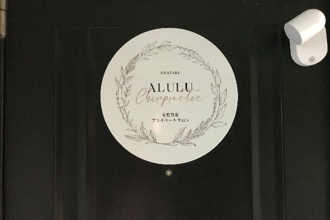 レディース カイロプラクティック あるる | 岡崎のリラクゼーション