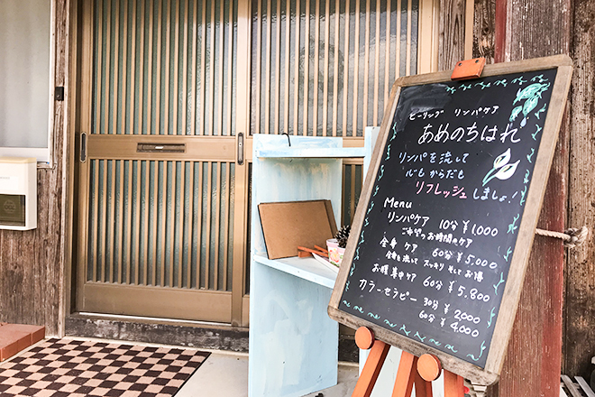 あめのちはれ | 山口のリラクゼーション