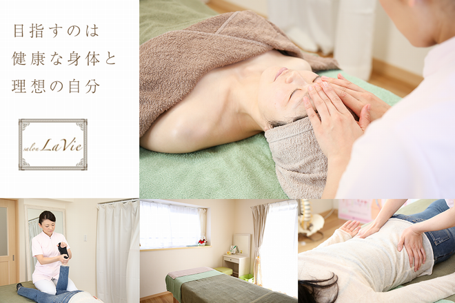 カイロプラクティック 美容カイロエステ salon La Vie | 浜松のエステサロン
