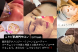 bifrain～美フレイン～ | 阪南のエステサロン