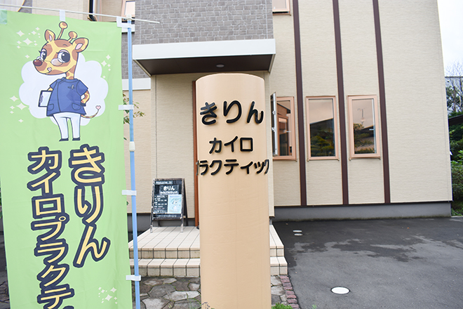 きりん カイロプラクティック&もみほぐし | 札幌駅周辺のリラクゼーション