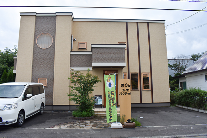 きりん カイロプラクティック&もみほぐし | 札幌駅周辺のリラクゼーション