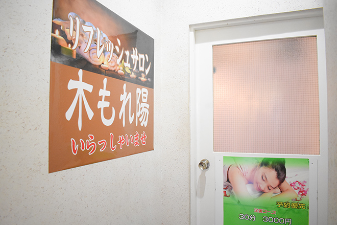 リフレッシュサロン 木もれ陽 | 上野のエステサロン