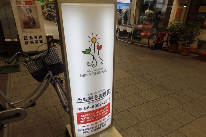 みね鍼灸治療室 | 守口のリラクゼーション