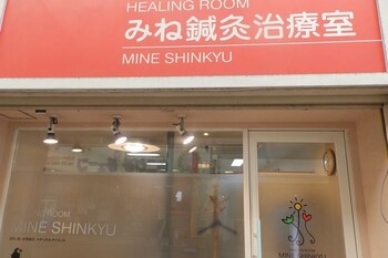 みね鍼灸治療室 | 守口のリラクゼーション みね鍼灸治療室 | 守口のリラクゼーション