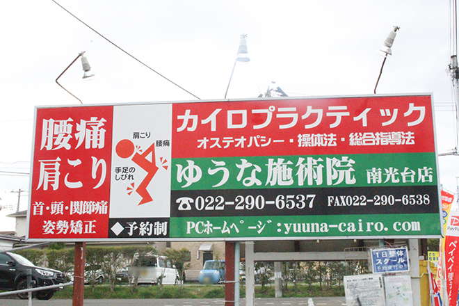 ゆうな施術院 南光台店 | 仙台のリラクゼーション