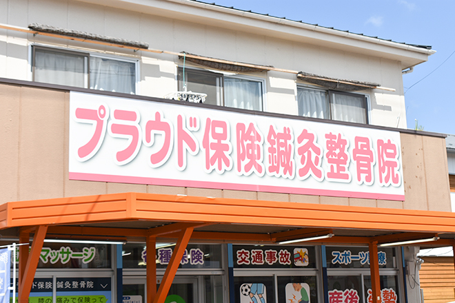 プラウド保健鍼灸整骨院 | 栗東のリラクゼーション