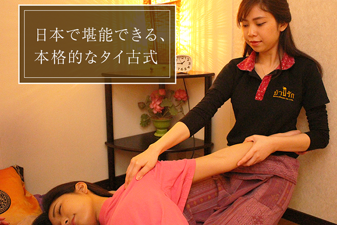 タイ古式リラクゼーション TONKUN本店 | 関内のリラクゼーション