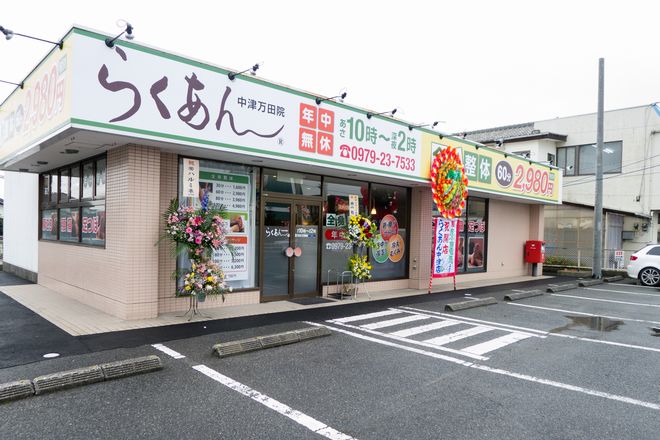 らくあん 中津万田院 | 中津のリラクゼーション