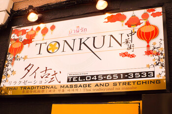 タイ古式リラクゼーション TONKUN中華街店 | 元町のリラクゼーション
