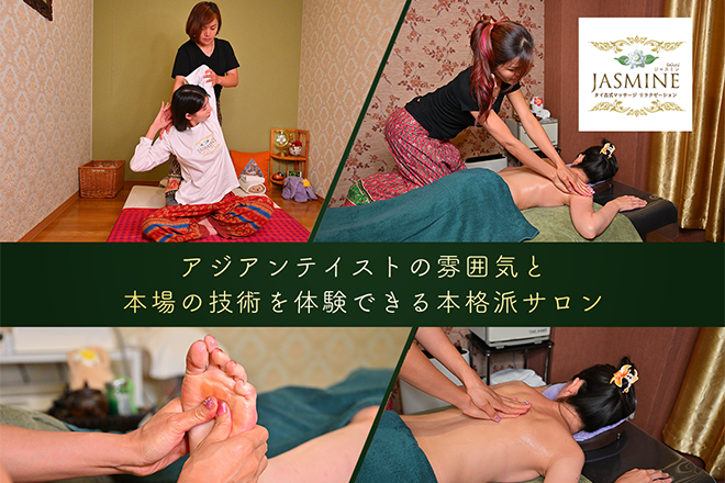 ジャスミン | 浜松のリラクゼーション