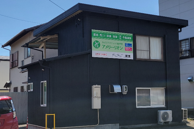 カイロプラクティック施術院 アメリーリオン | 静岡のリラクゼーション カイロプラクティック施術院 アメリーリオン | 静岡のリラクゼーション