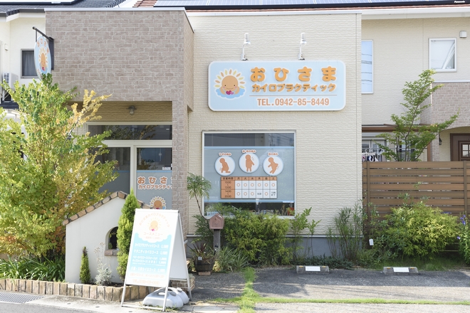 おひさまカイロプラクティック | 佐賀のリラクゼーション