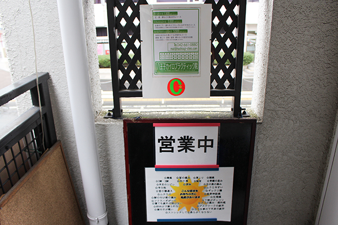 八王子カイロプラクティック院 | 八王子のリラクゼーション