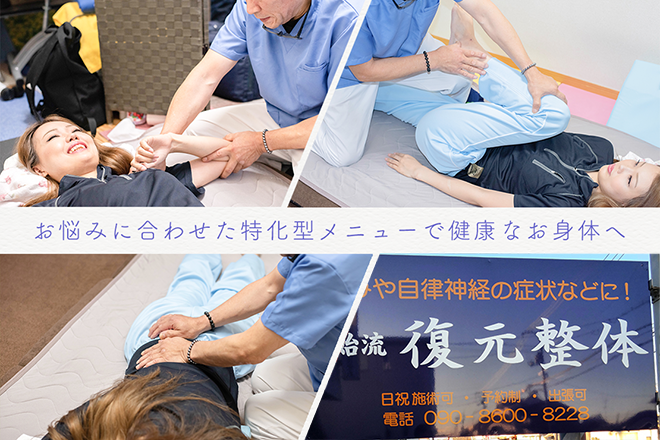 復元整体 | 福山のリラクゼーション