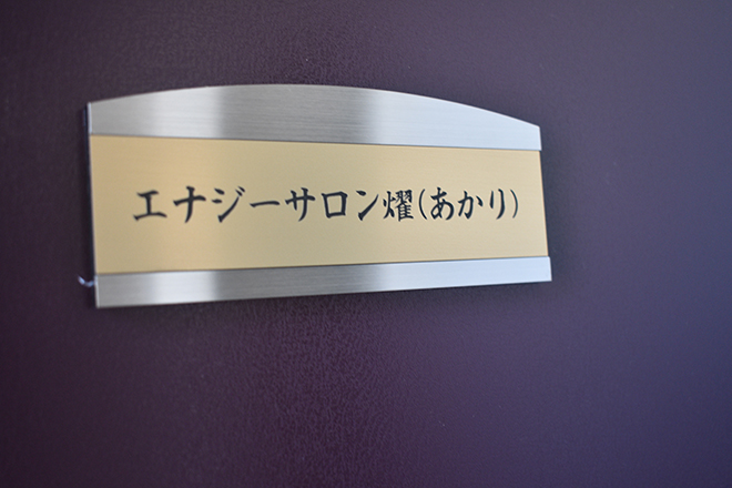 エナジーサロン 燿 | 大曽根/黒川のエステサロン