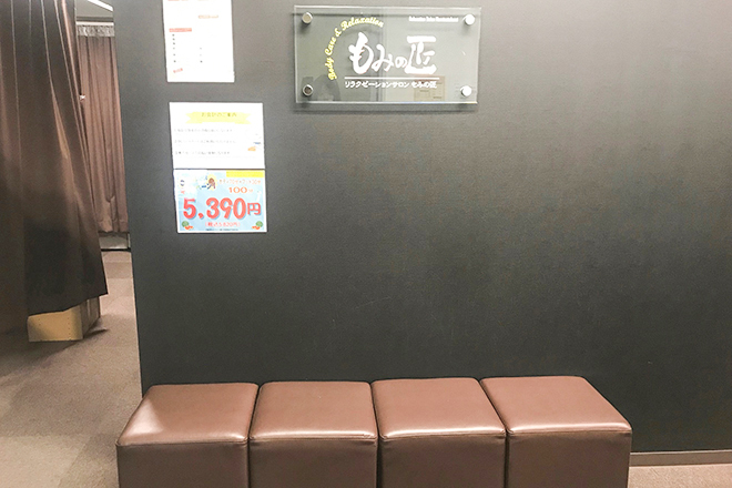 もみの匠 東京駅店 | 丸の内のリラクゼーション