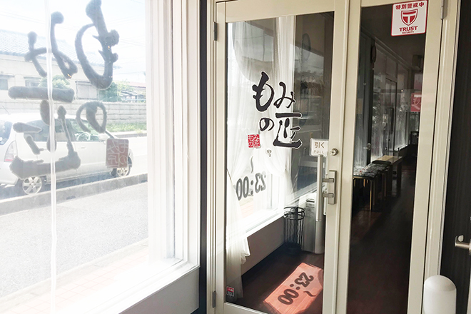 もみの匠 姉崎店 | 市原のリラクゼーション