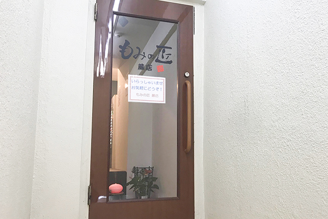 もみの匠 蕨店 | 蕨のリラクゼーション