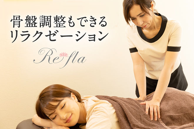 Re・fla | 丸亀のリラクゼーション