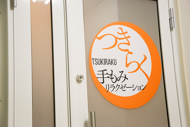 つきらく | 四日市のリラクゼーション