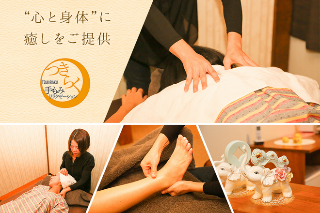 つきらく | 四日市のリラクゼーション