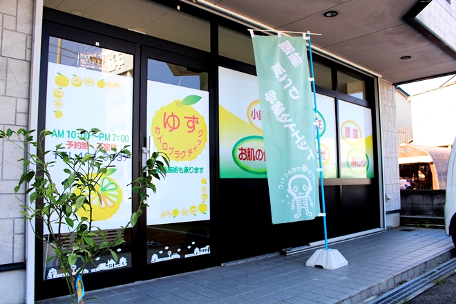 ゆずカイロプラクティック | 富山のエステサロン