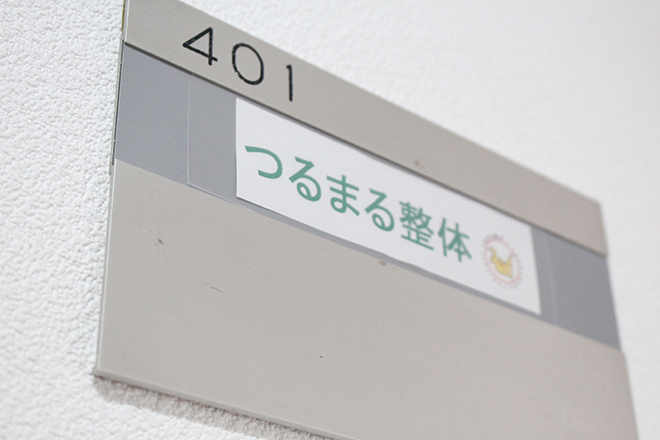 つるまる 整体 | 町田のリラクゼーション