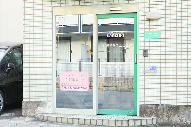 山野愛子どろんこ美容 クレスティサロン 膳所店 | 大津のエステサロン