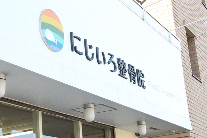 にじいろ鍼灸整骨院 町田院 | 町田のリラクゼーション