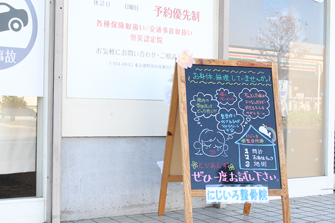 にじいろ鍼灸整骨院 町田院 | 町田のリラクゼーション