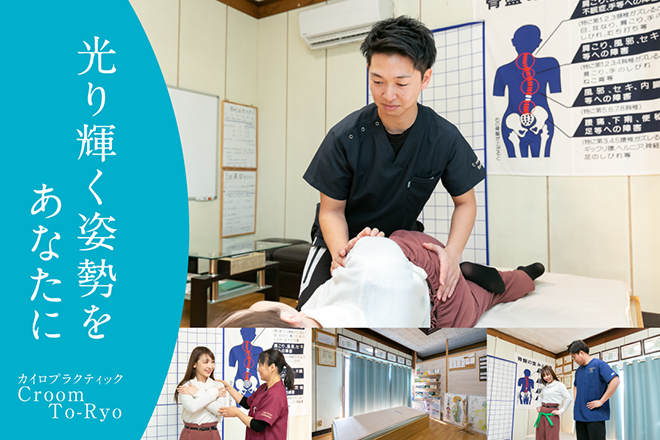 カイロプラクティック Croom To-Ryo | 岡崎のリラクゼーション