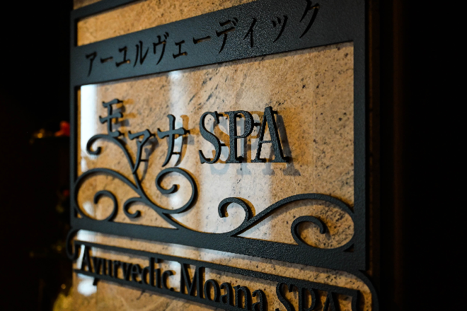 アーユルヴェーディック モアナSPA | 洲本のエステサロン