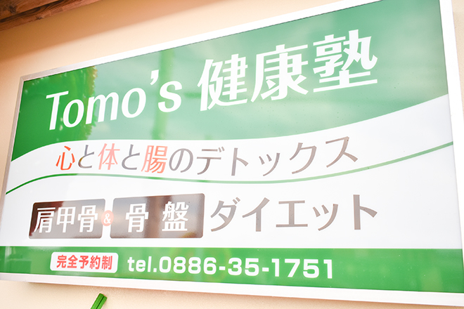 Tomo's 健康塾 | 徳島のリラクゼーション