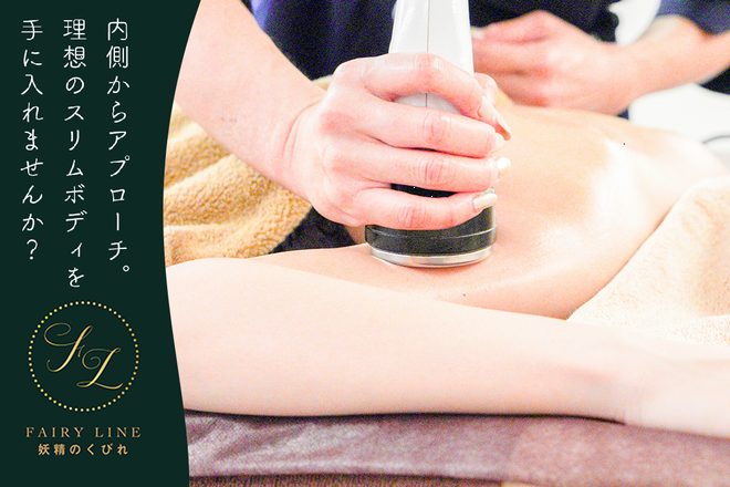 FAIRY LINE | 可児のエステサロン