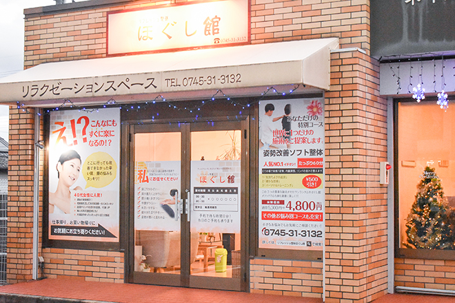 リフレッシュ整体 ほぐし館 | 香芝のリラクゼーション