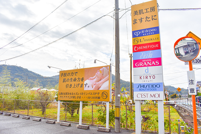 美肌工房 ますたに | 呉のエステサロン