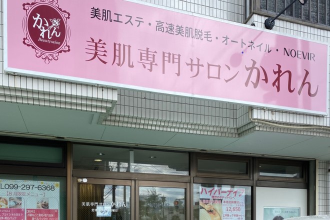 ビューティサロン かれん | 鹿児島のエステサロン
