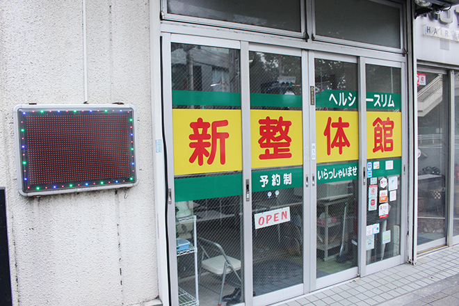 新整体館 | 調布のリラクゼーション 新整体館 | 調布のリラクゼーション