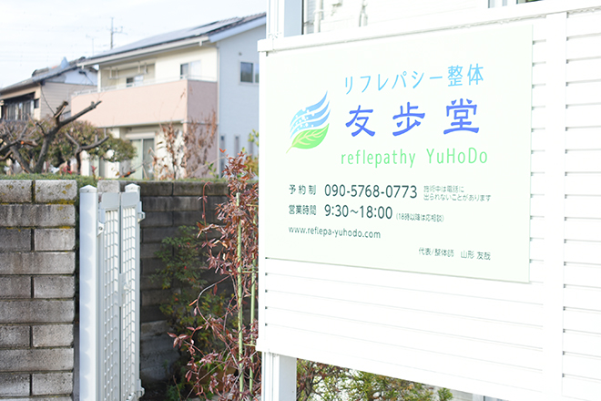 リフレパシー整体 友歩堂 | 高崎のリラクゼーション