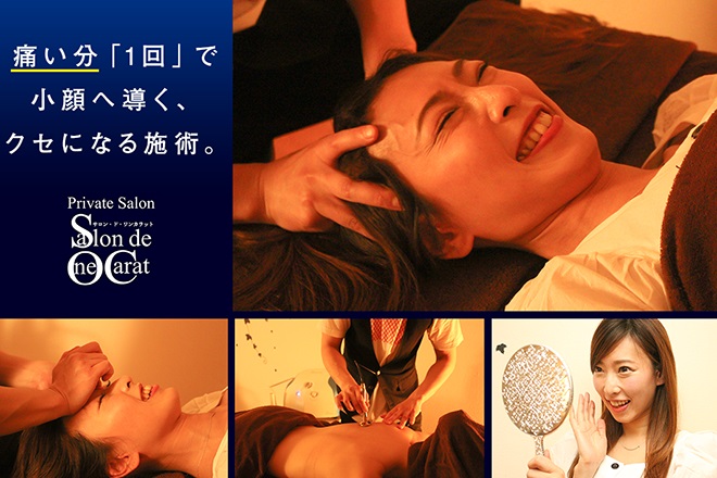 サロン・ド・ワンカラット | 新宿のエステサロン