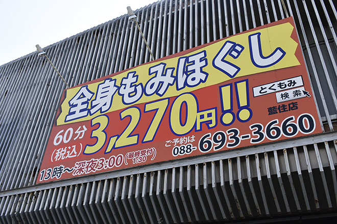 もみほぐしサロン～とくもみ～ | 藍住のリラクゼーション