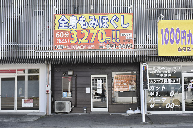 もみほぐしサロン～とくもみ～ | 藍住のリラクゼーション